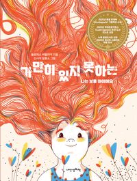 가만히 있지 못하는 나는 보통 아이에요