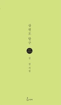 [eBook] 삼천포 항구