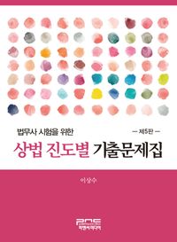 상법 진도별 기출문제집