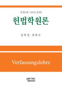 [eBook] 헌법학원론(2021)