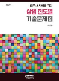법무사 시험을 위한 상법 진도별 기출문제집