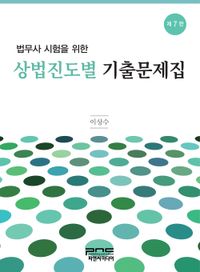 법무사 시험을 위한 상법 진도별 기출문제집