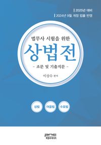 2025 법무사 시험을 위한 상법전