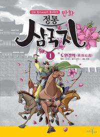 정통 삼국지 1: 도원결의
