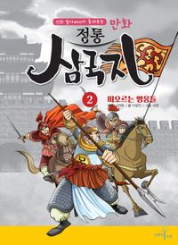 정통 삼국지 2: 떠오르는 영웅들