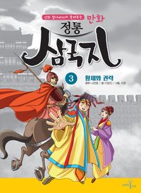 정통 삼국지 3: 황제와 권력