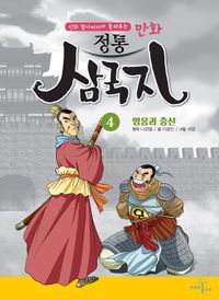 정통 삼국지 4: 영웅과 충신