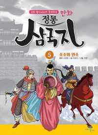 정통 삼국지 5: 조조와 원소