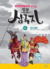 만화 정통 삼국지 6: 관도대전