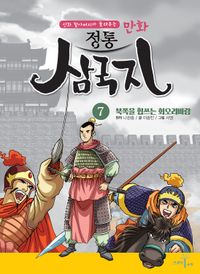 만화 정통 삼국지 7: 북쪽을 휩쓰는 회오리바람