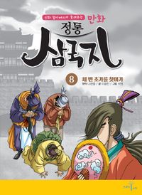 만화 정통 삼국지 8: 세 번 초가를 찾아가