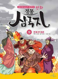 만화 정통 삼국지 9: 안개 낀 장강