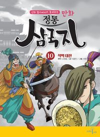 만화 정통 삼국지 10: 적벽대전