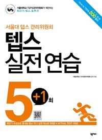 서울대 텝스 관리위원회 텝스 실전 연습 5회+1회