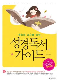 [국내도서] 성경독서 가이드