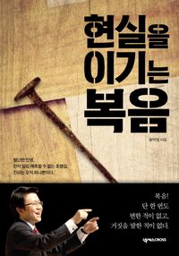 [국내도서] 현실을 이기는 복음