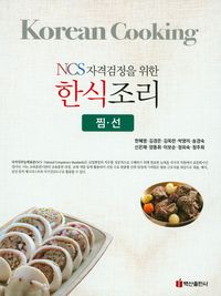 [eBook] 한식조리(찜 선)