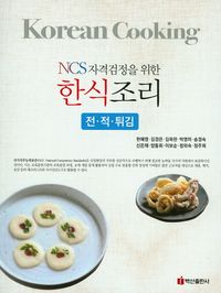 [eBook] 한식조리(전 적 튀김)