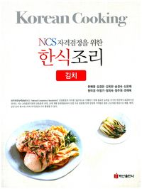 [eBook] 한식조리(김치)