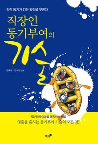 [국내도서] 직장인 동기부여의 기술