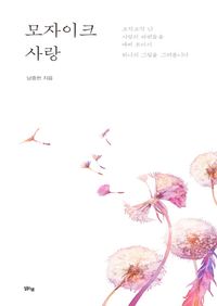 [국내도서] 모자이크 사랑