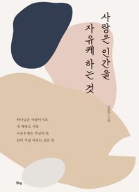 [국내도서] 사랑은 인간을 자유케 하는 것