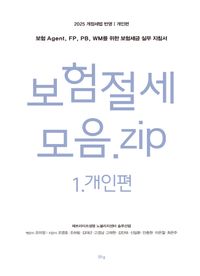 [국내도서] 보험 절세 모음.zip 1: 개인편