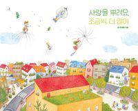 [eBook] 사랑을 뿌려요, 조금씩, 더 많이