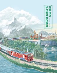 기차 타고 부산에서 런던까지(양장본 Hardcover)
