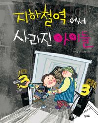 지하철역에서 사라진 아이들