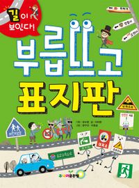 [eBook] 부릅뜨고 표지판