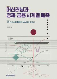 머신러닝과 경제,금융 시계열 예측