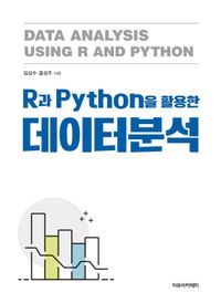 R과 Python을 활용한 데이터분석
