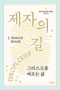 [국내도서] 제자의 길