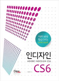 [국내도서] 인디자인 CS6