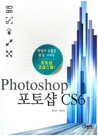 [국내도서] 포토샵CS6