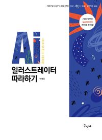 [국내도서] 일러스트레이터 따라하기