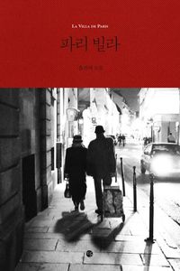 [eBook] 파리 빌라