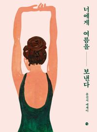 [eBook] 너에게 여름을 보낸다
