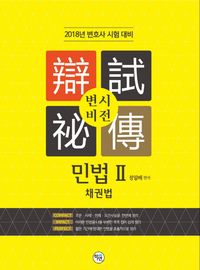 [국내도서] 변시비전 : 민법 2