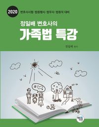[국내도서] 정일배 변호사의 가족법 특강(2020)
