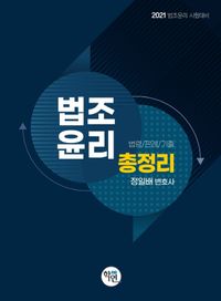 [국내도서] 2021 법조윤리 총정리