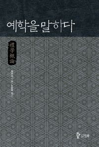 [국내도서] 예학을 말하다