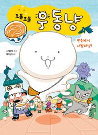 조물조물 우동냥