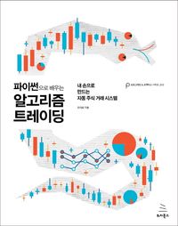 파이썬으로 배우는 알고리즘 트레이딩