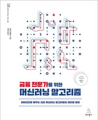 금융 전문가를 위한 머신러닝 알고리즘