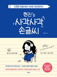 현진's 사각사각 손글씨