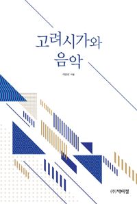 [국내도서] 고려시가와 음악