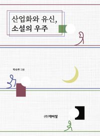 [eBook] 산업화와 유신, 소설의 우주