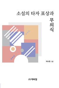 [eBook] 소설의 타자 표상과 무의식